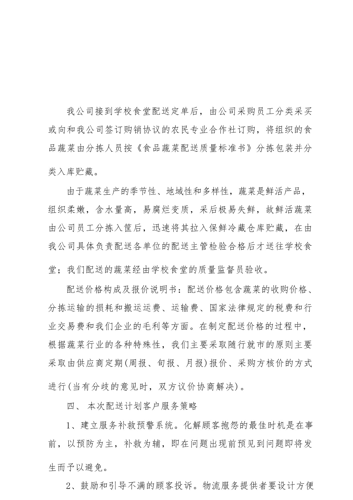 食材配送售后服务保证措施及承诺